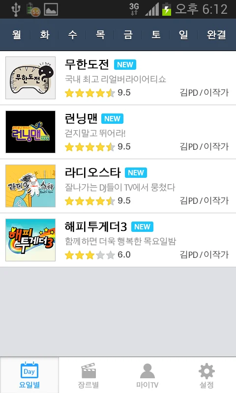 요일별 목록 화면: 월요일부터 일요일 및 완결 탭, NEW 표시, 별점, 담당 PD 및 작가