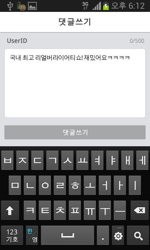 댓글 작성 화면: 500자 제한