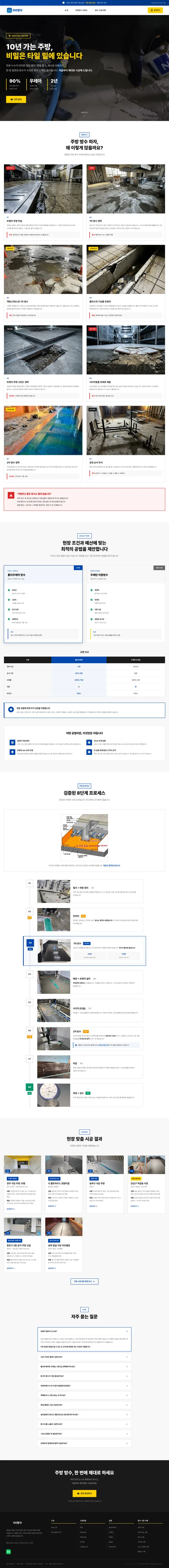 주방 방수 랜딩페이지 전체: 10년 가는 주방, 하자 원인, 공법, 시공 과정, 자주 묻는 질문, 문의