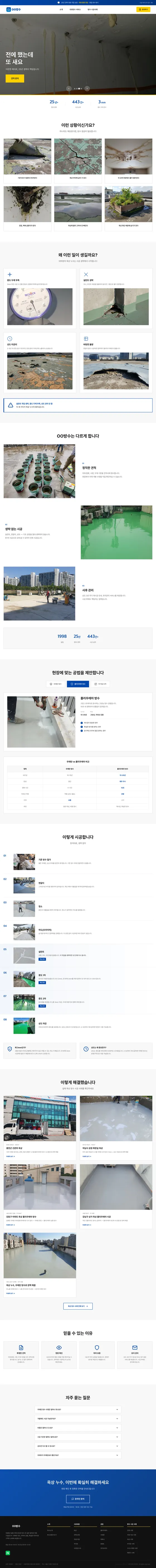 방수 전문업체 옥상 방수 랜딩페이지 전체 화면