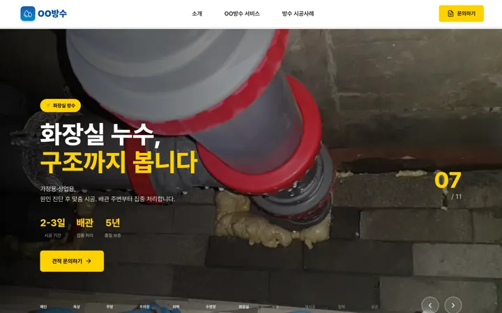 화장실 누수, 구조까지 봅니다