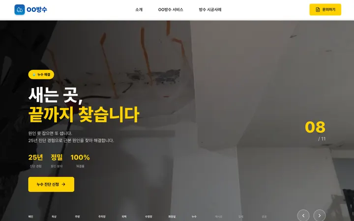 새는 곳, 끝까지 찾습니다