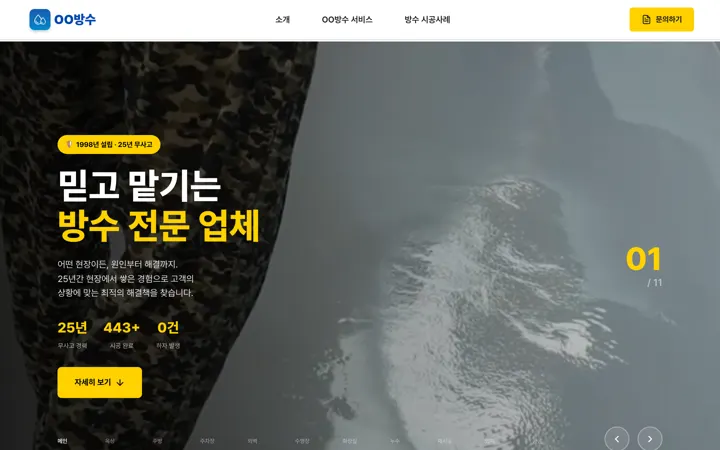 메인 첫 화면: 믿고 맡기는 방수 전문 업체, 25년, 443+, 0건