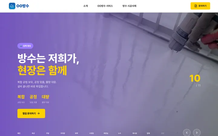 방수는 저희가, 현장은 함께