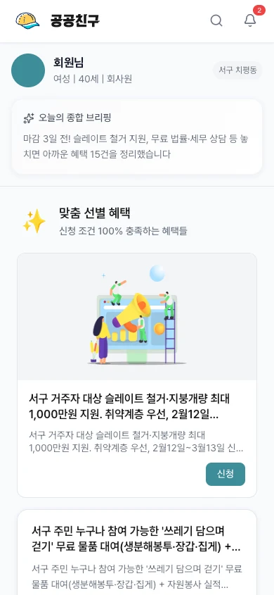 공공친구 홈 오늘의 종합 브리핑 화면