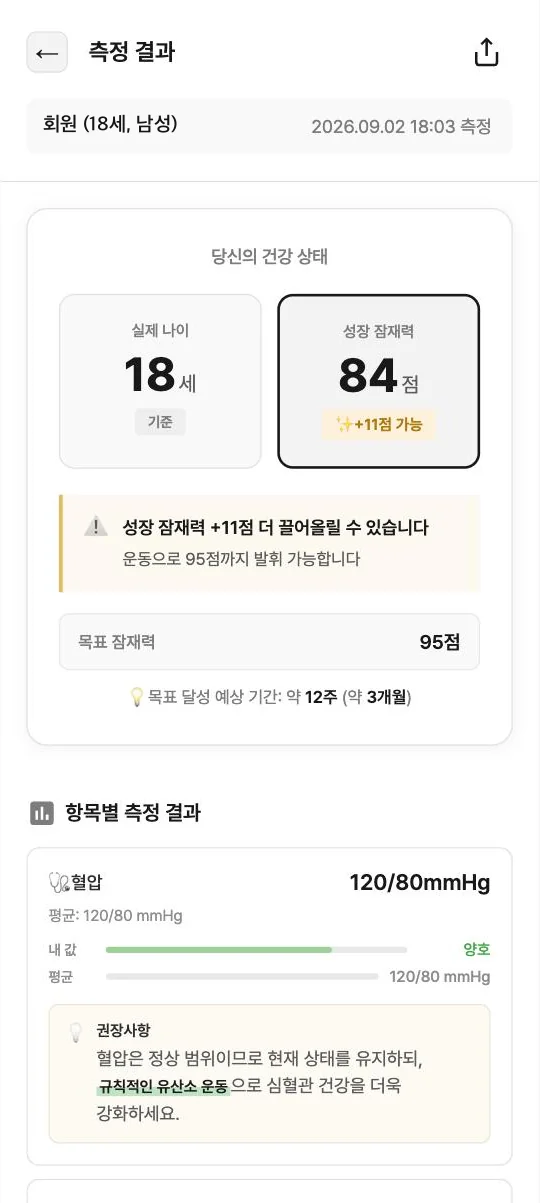AI 신체 나이 측정 앱 측정 결과 화면