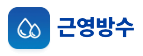 근영방수