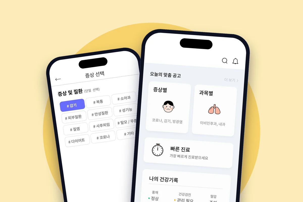 의료기기 연동 비대면 진료 앱 화면
