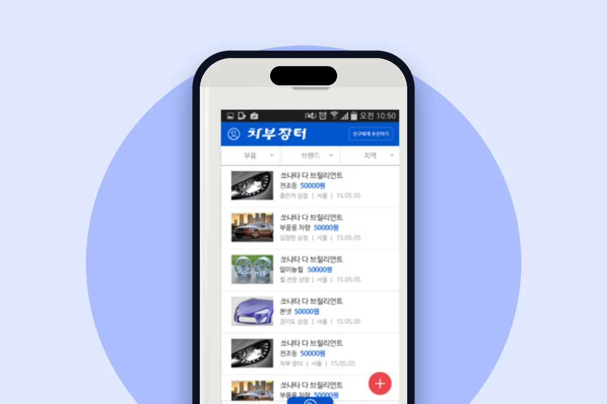 자동차 부품 중고거래 앱 화면