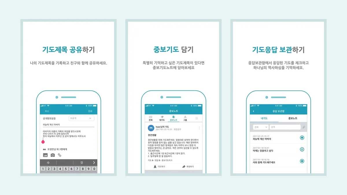 기도 나눔 앱 기도제목 공유와 중보기도와 응답 보관 화면