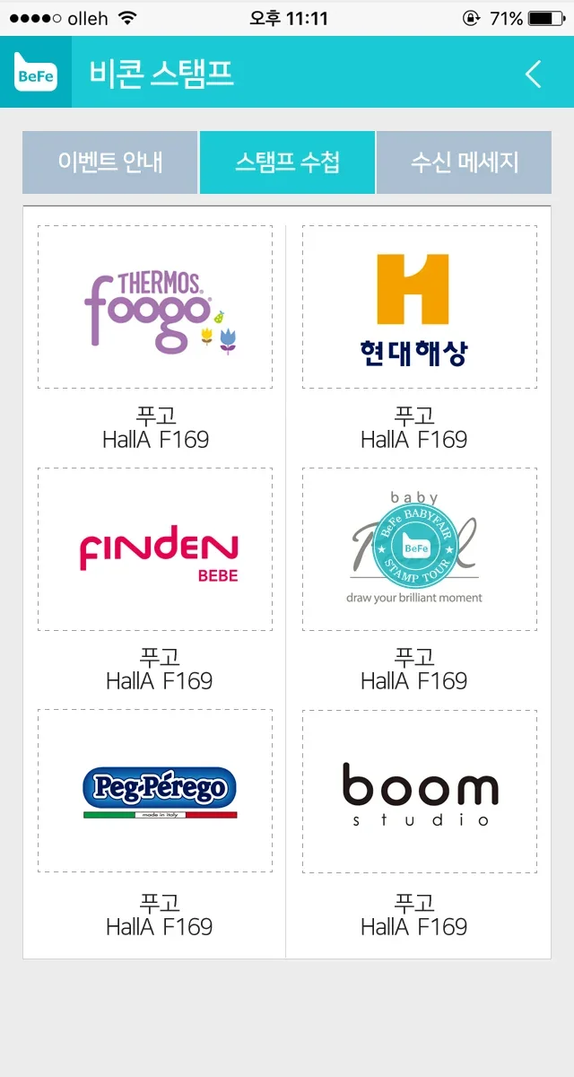 박람회 앱 베페 비콘 스탬프 화면