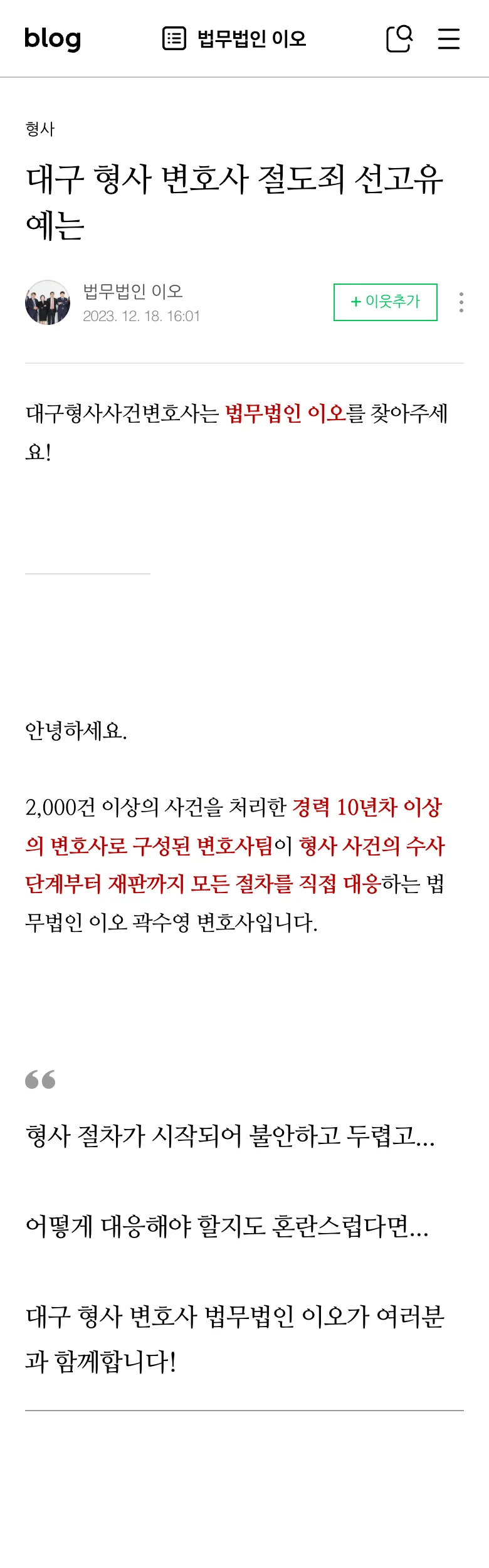법무법인 이오 네이버 블로그 글 휴대폰 화면
